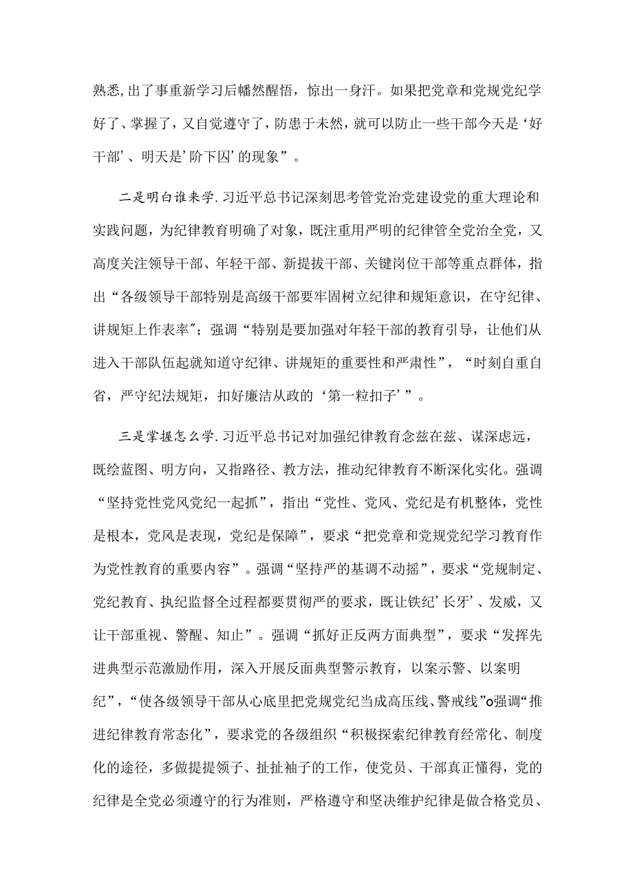 2024纪委书记党纪学习教育研讨材料2篇.docx_第2页