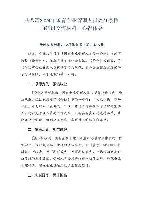 共八篇2024年国有企业管理人员处分条例的研讨交流材料、心得体会.docx