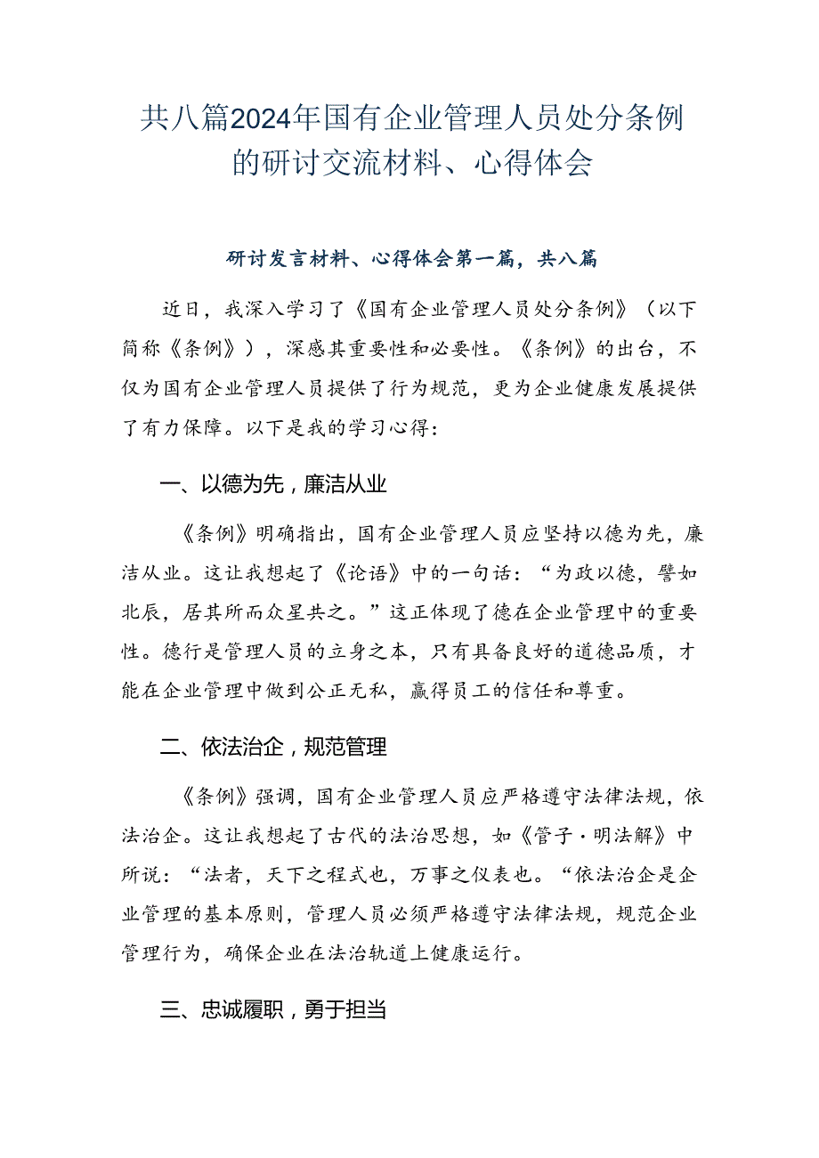 共八篇2024年国有企业管理人员处分条例的研讨交流材料、心得体会.docx_第1页