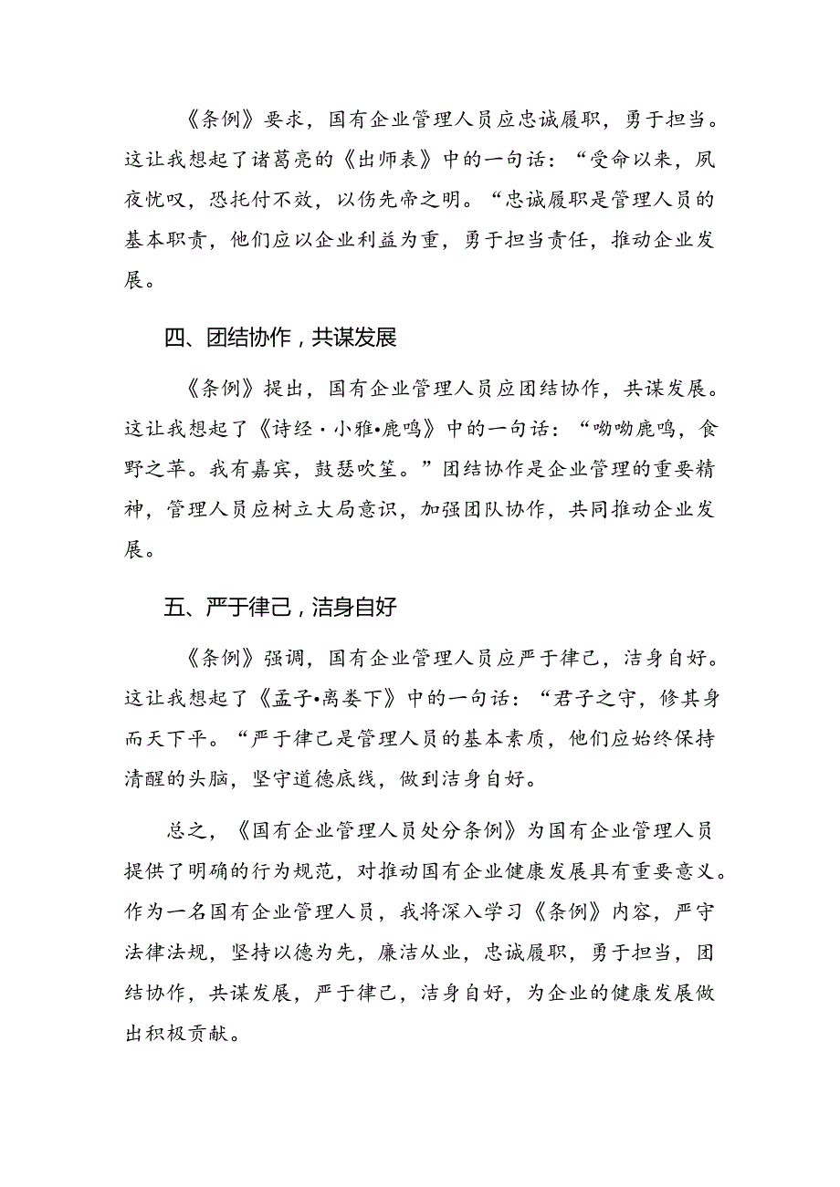 共八篇2024年国有企业管理人员处分条例的研讨交流材料、心得体会.docx_第2页