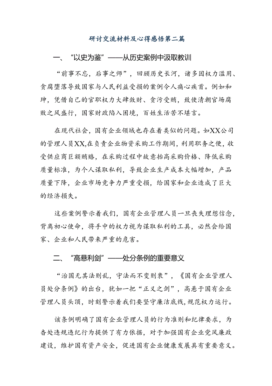 共八篇2024年国有企业管理人员处分条例的研讨交流材料、心得体会.docx_第3页