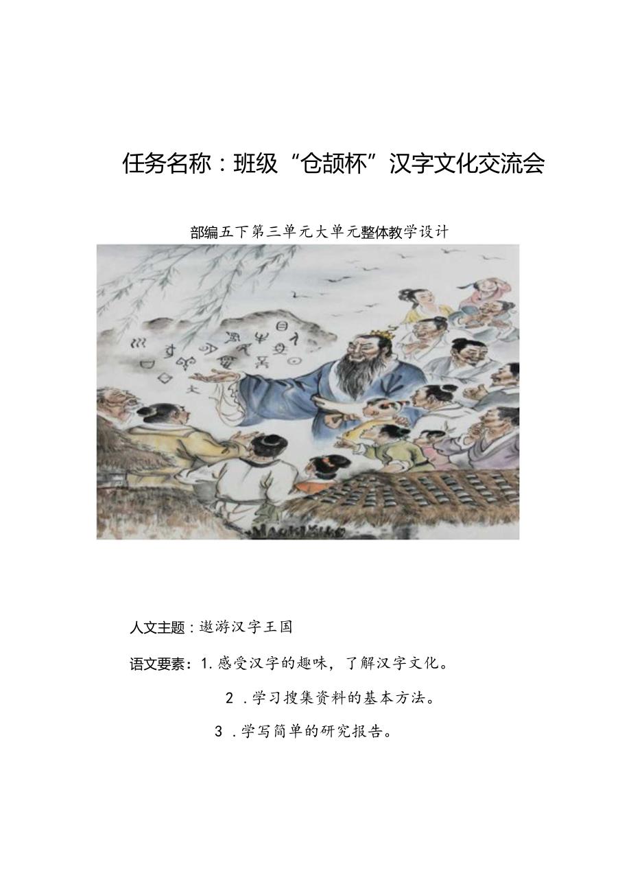 班级“仓颉杯”汉字文化交流会.docx_第1页