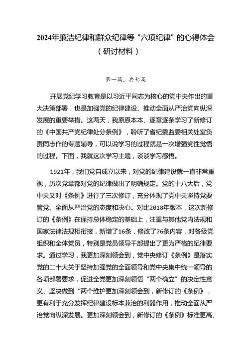 2024年廉洁纪律和群众纪律等“六项纪律”的心得体会（研讨材料）.docx