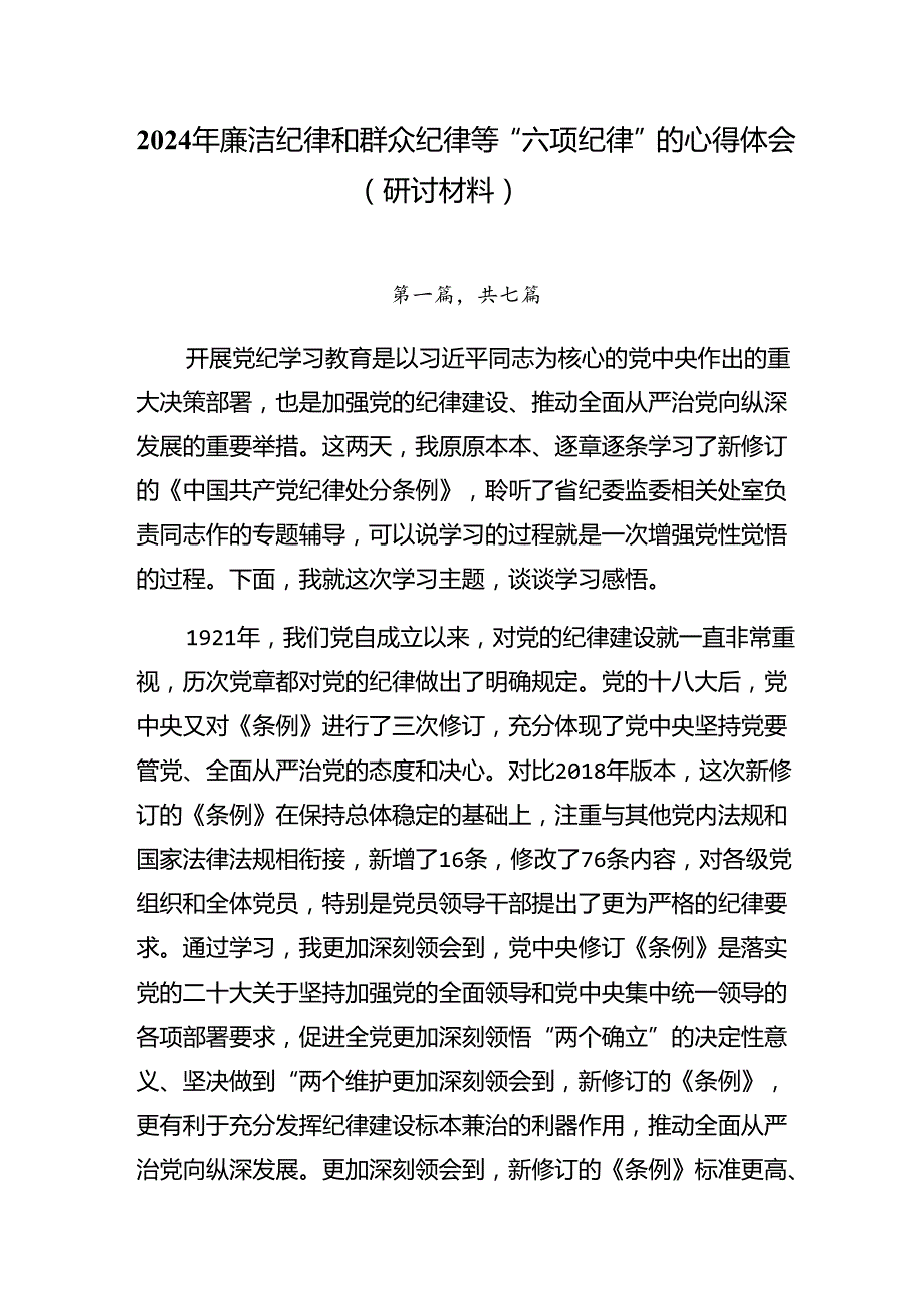 2024年廉洁纪律和群众纪律等“六项纪律”的心得体会（研讨材料）.docx_第1页