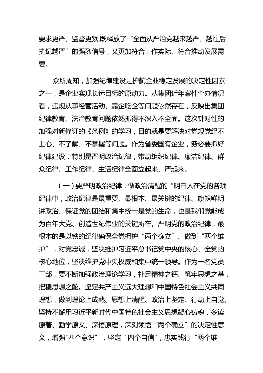 2024年廉洁纪律和群众纪律等“六项纪律”的心得体会（研讨材料）.docx_第2页