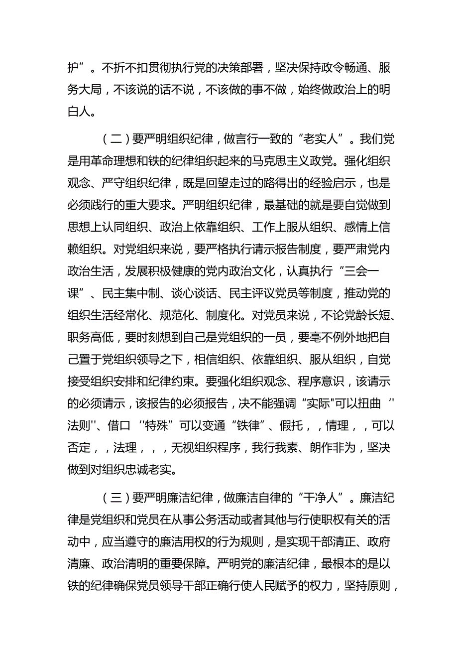 2024年廉洁纪律和群众纪律等“六项纪律”的心得体会（研讨材料）.docx_第3页