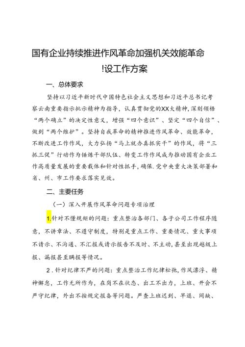 国有企业持续推进作风革命加强机关效能革命建设工作方案.docx