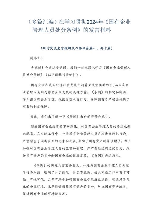 （多篇汇编）在学习贯彻2024年《国有企业管理人员处分条例》的发言材料.docx