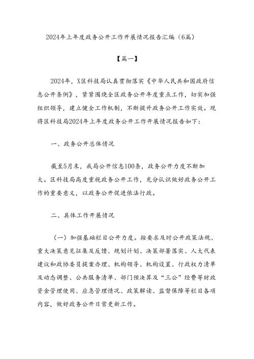(6篇)2024年上政务公开工作开展情况报告汇编.docx