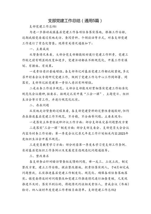 支部党建工作总结(通用5篇).docx