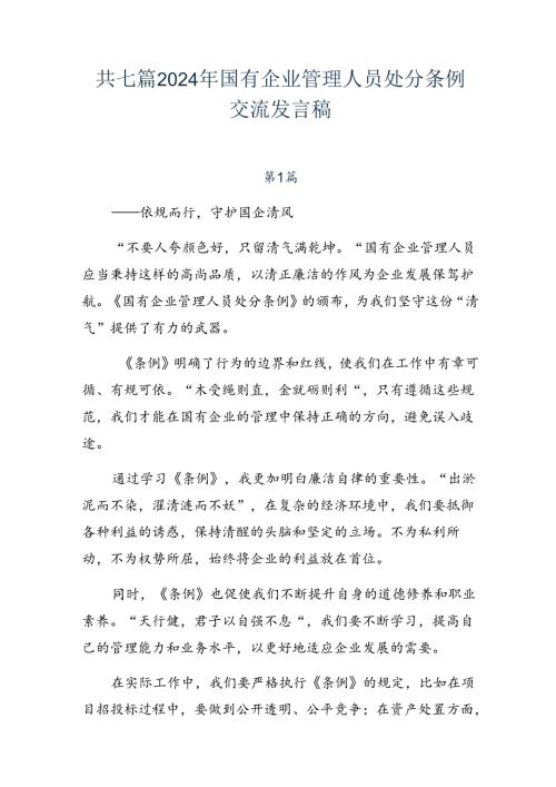 共七篇2024年国有企业管理人员处分条例交流发言稿.docx