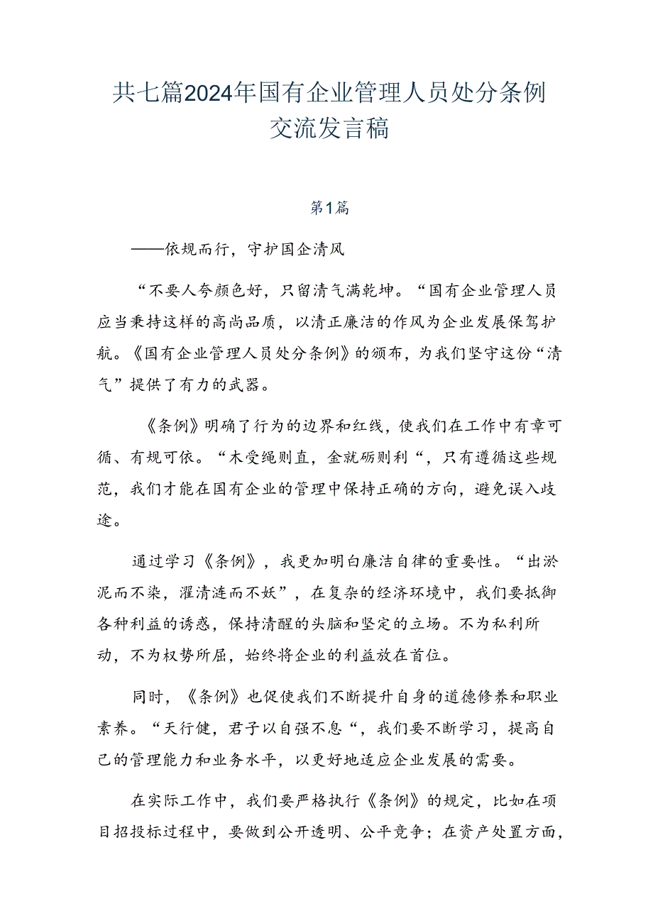 共七篇2024年国有企业管理人员处分条例交流发言稿.docx_第1页