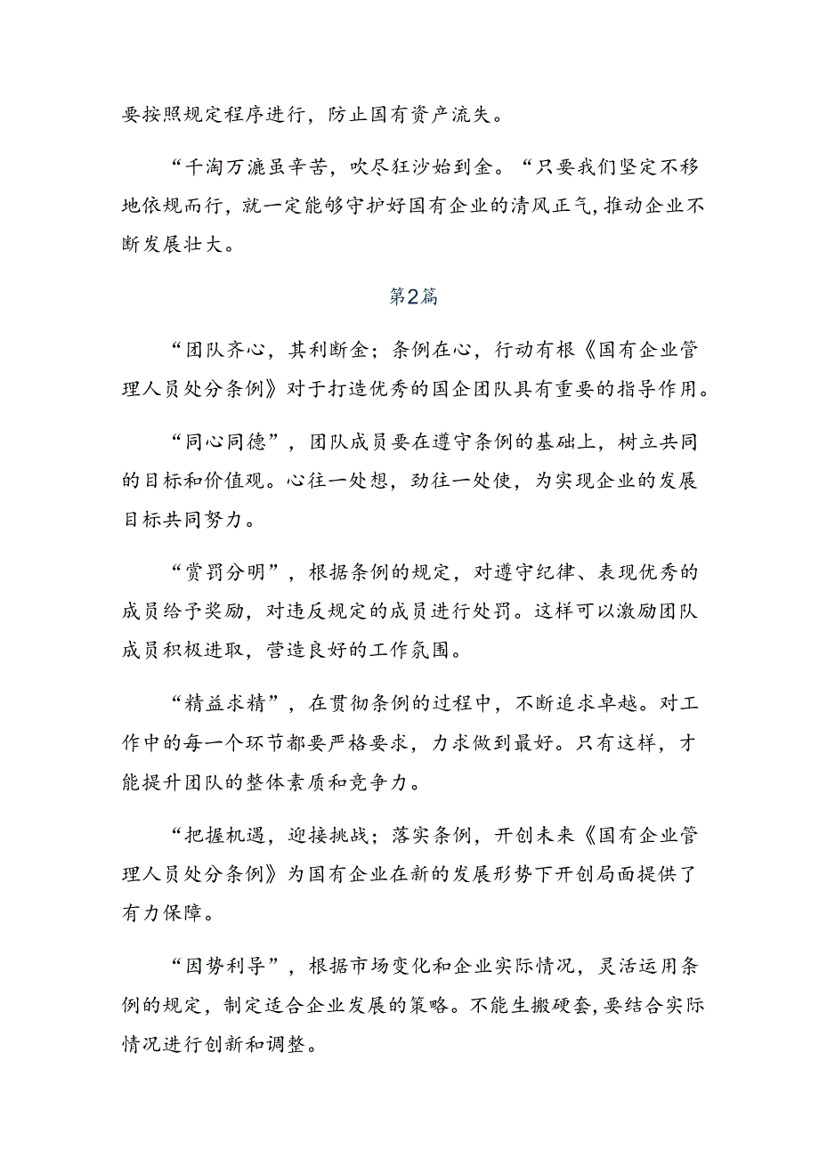 共七篇2024年国有企业管理人员处分条例交流发言稿.docx_第2页