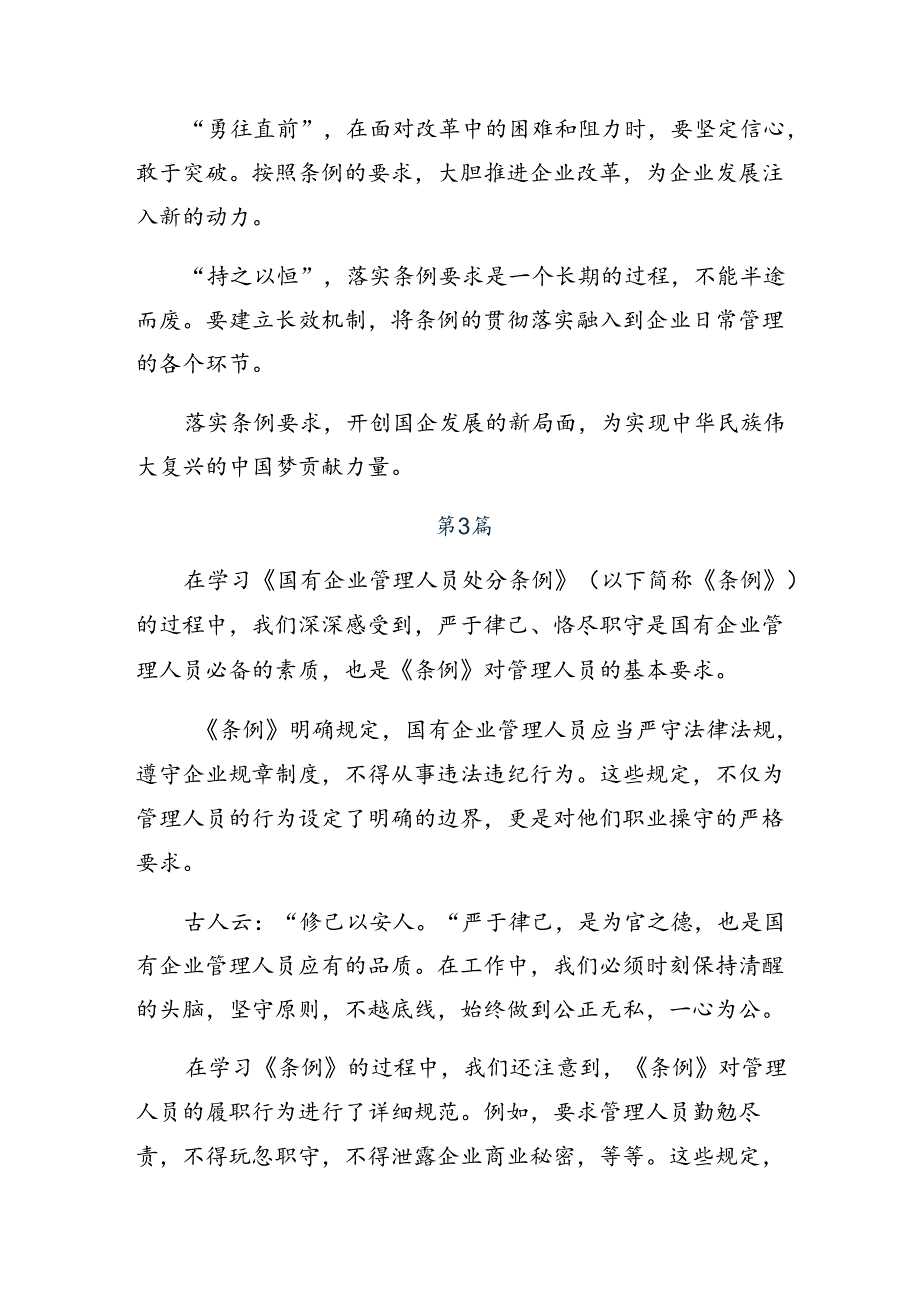 共七篇2024年国有企业管理人员处分条例交流发言稿.docx_第3页