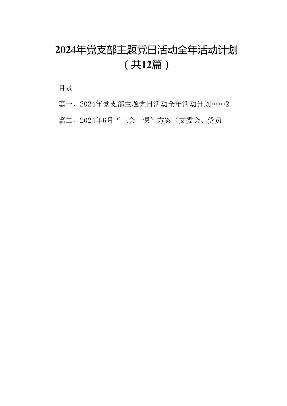 2024年党支部主题党日活动全年活动计划（共12篇）.docx_第1页