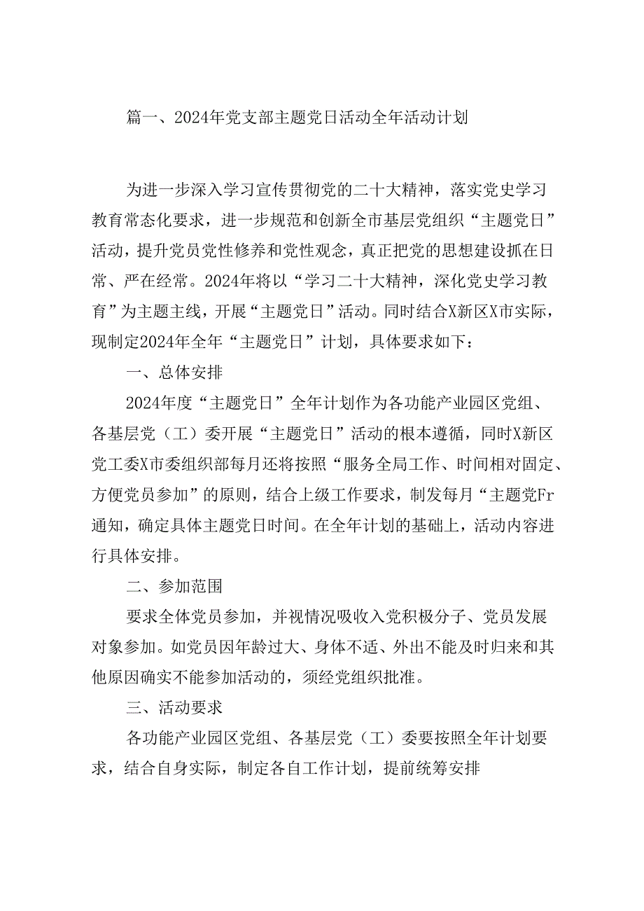 2024年党支部主题党日活动全年活动计划（共12篇）.docx_第2页