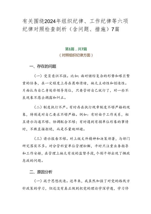有关围绕2024年组织纪律、工作纪律等六项纪律对照检查剖析（含问题、措施）7篇.docx