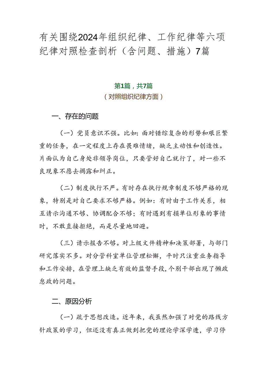 有关围绕2024年组织纪律、工作纪律等六项纪律对照检查剖析（含问题、措施）7篇.docx_第1页