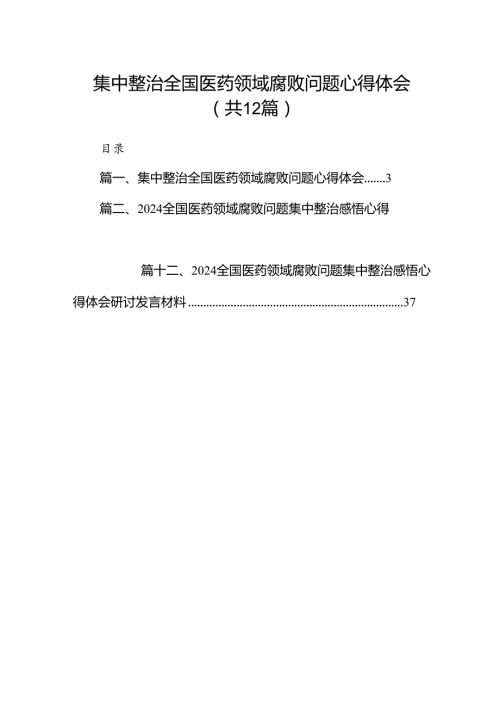 集中整治全国医药领域腐败问题心得体会12篇供参考.docx
