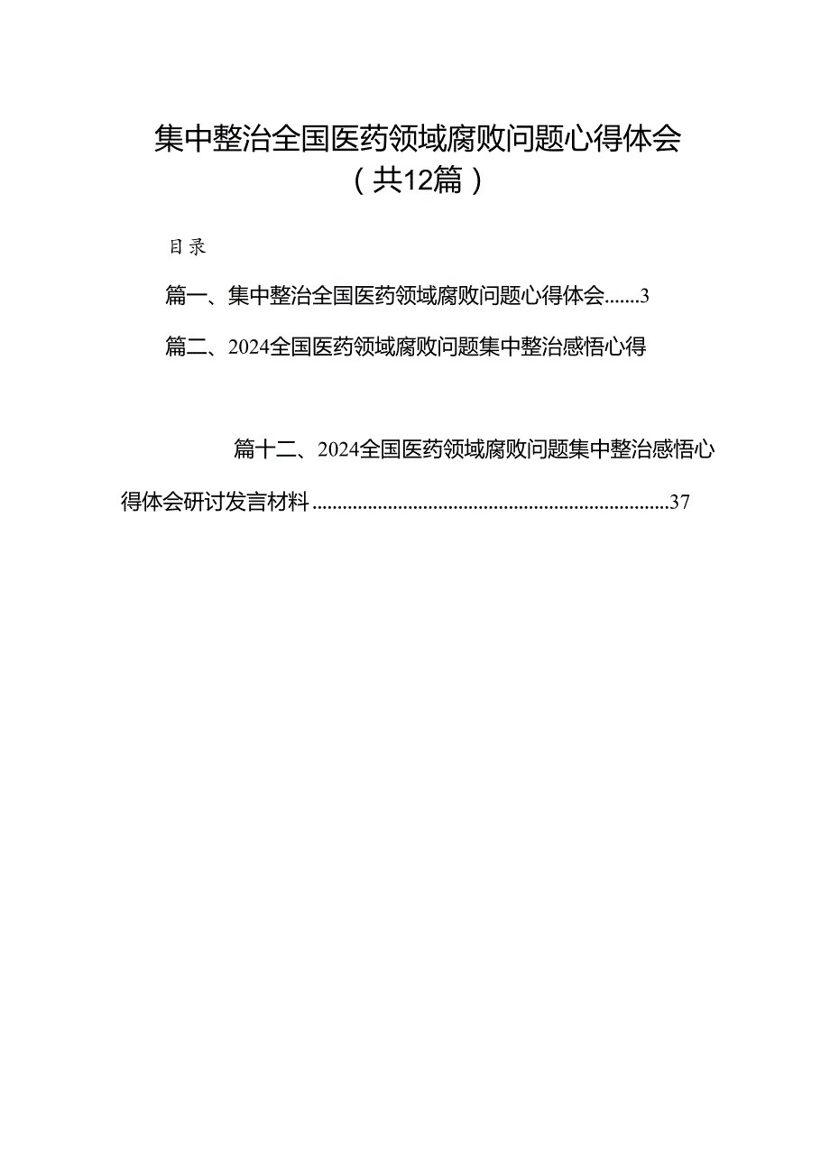 集中整治全国医药领域腐败问题心得体会12篇供参考.docx_第1页