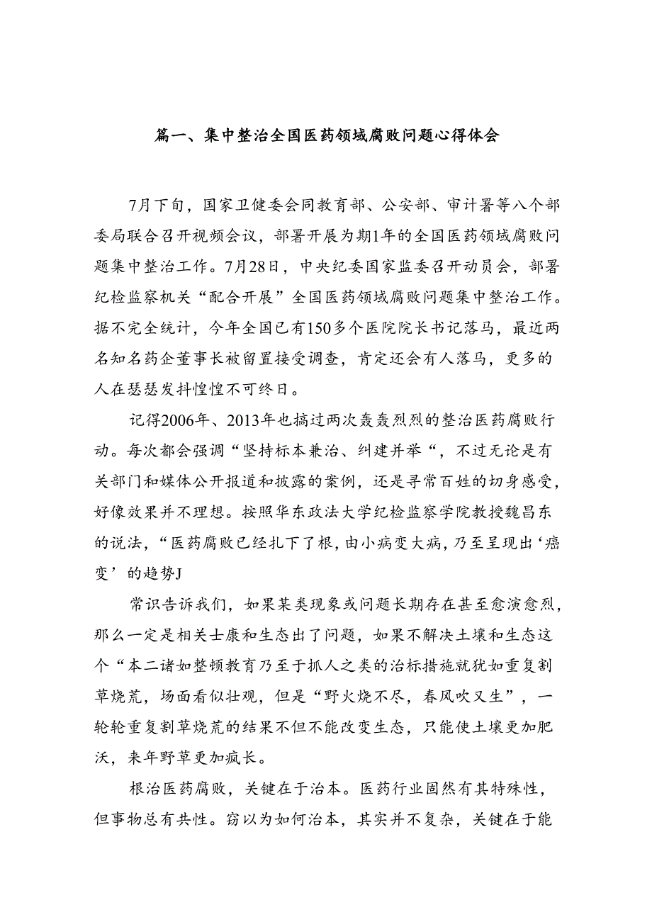 集中整治全国医药领域腐败问题心得体会12篇供参考.docx_第2页