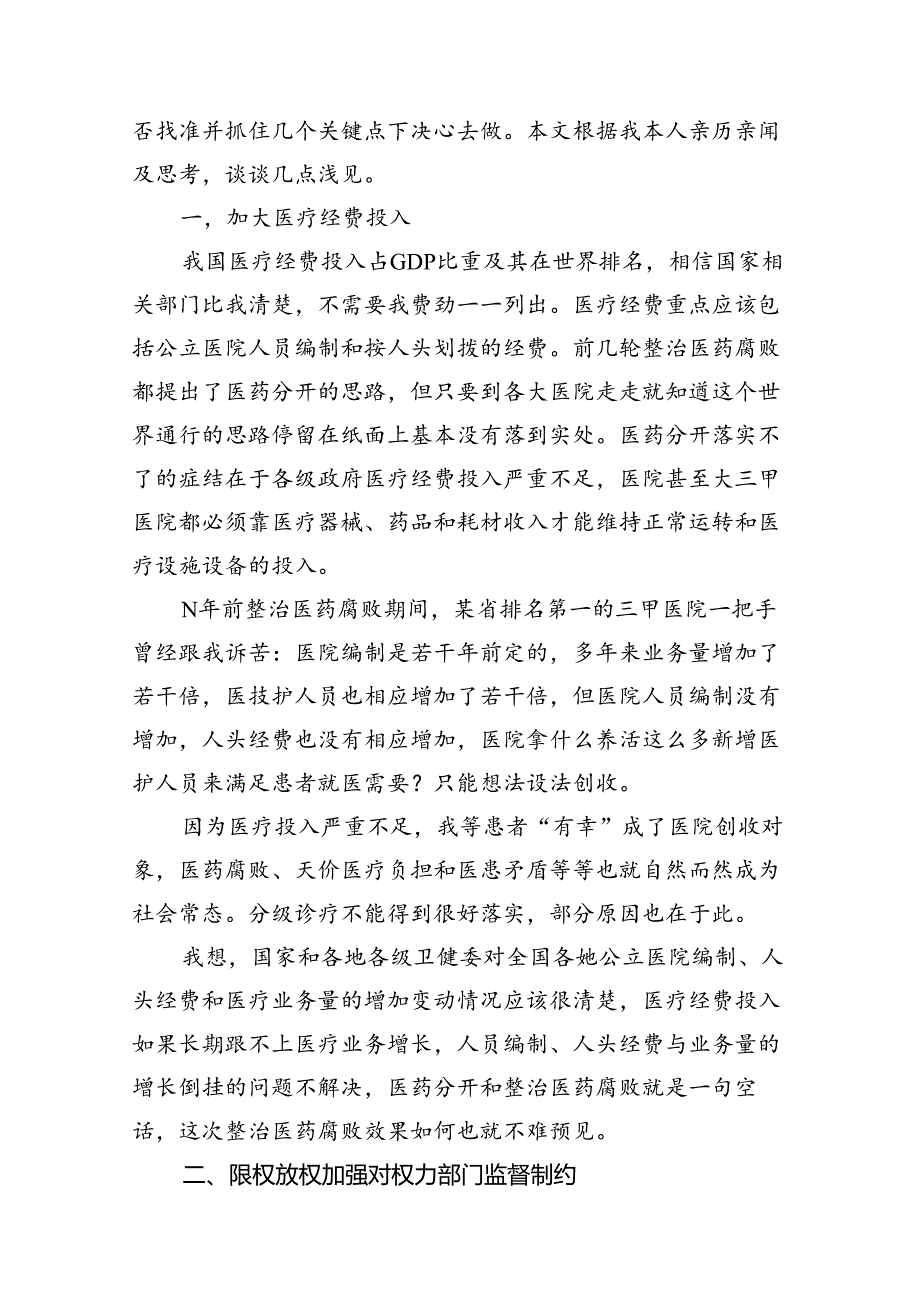 集中整治全国医药领域腐败问题心得体会12篇供参考.docx_第3页