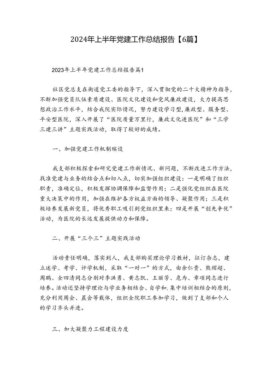 2024年上半年党建工作总结报告【6篇】.docx_第1页