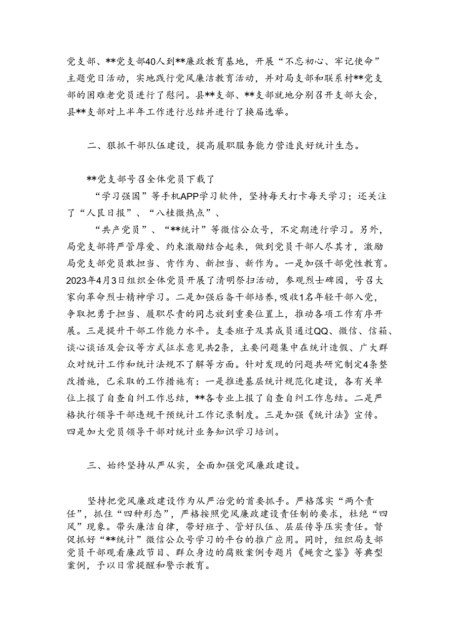 2024年上半年党建工作总结报告【6篇】.docx_第3页