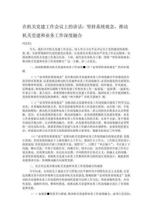 在机关党建工作会议上的讲话：坚持系统观念推动机关党建和业务工作深度融合.docx