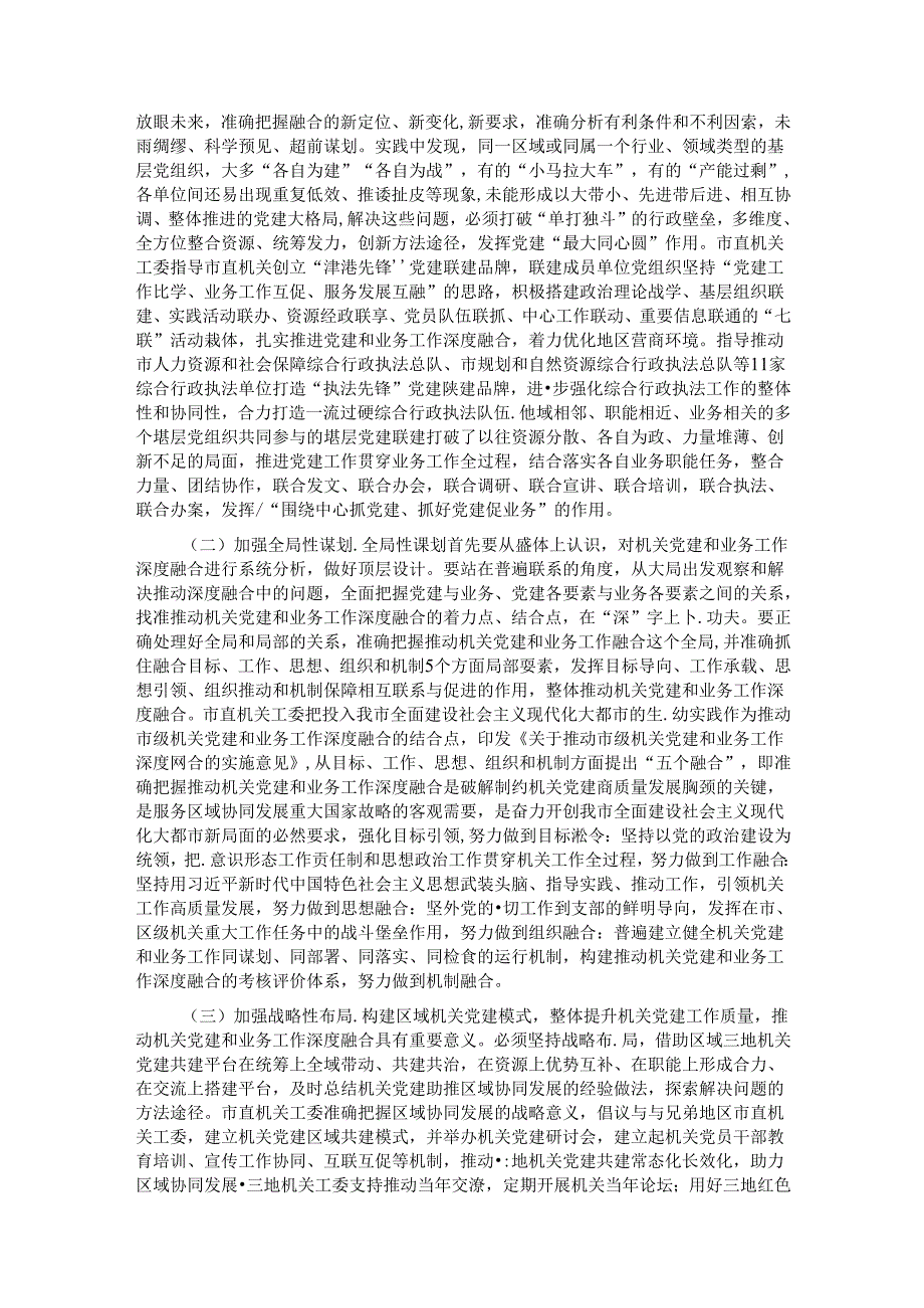 在机关党建工作会议上的讲话：坚持系统观念推动机关党建和业务工作深度融合.docx_第2页