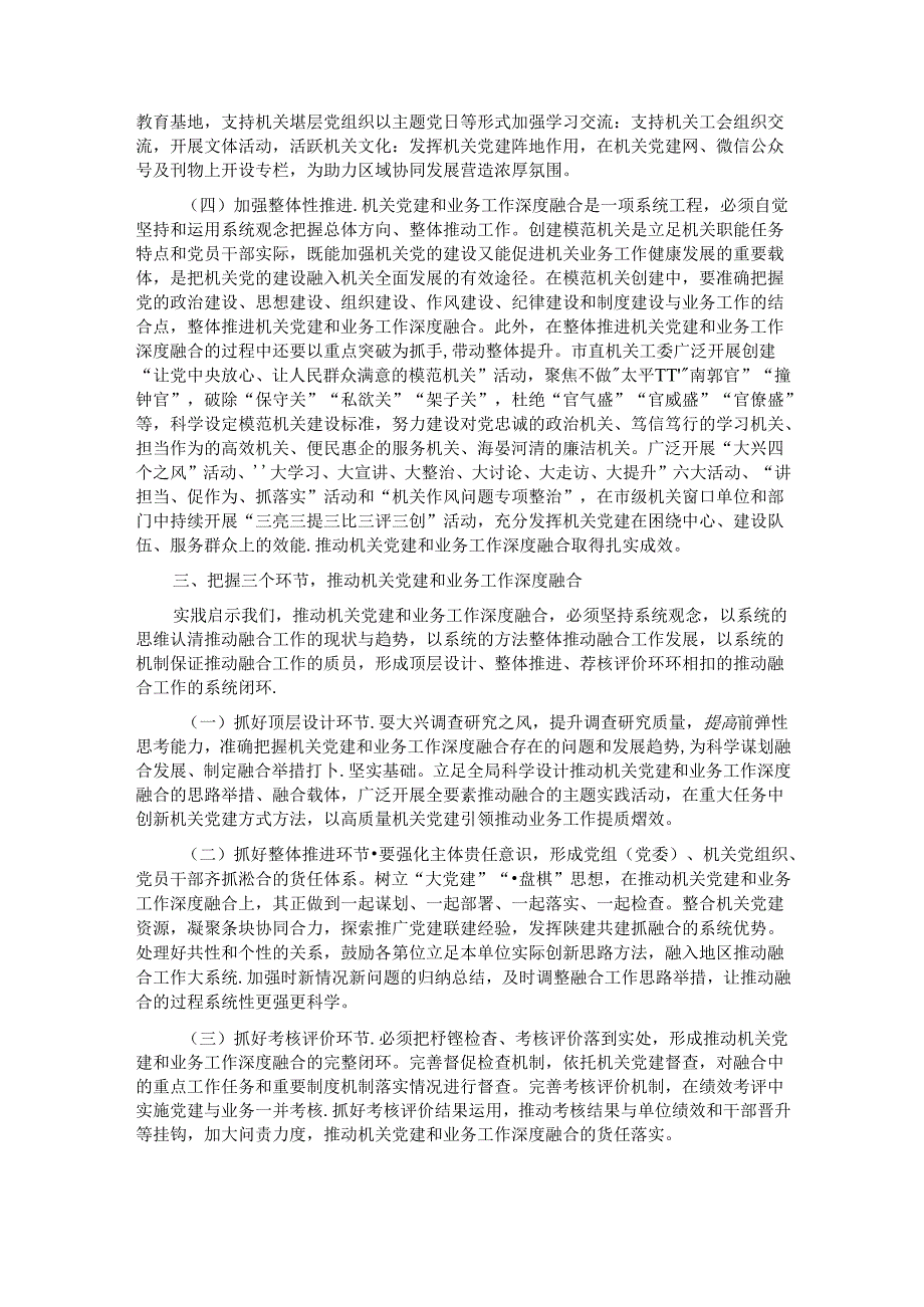 在机关党建工作会议上的讲话：坚持系统观念推动机关党建和业务工作深度融合.docx_第3页
