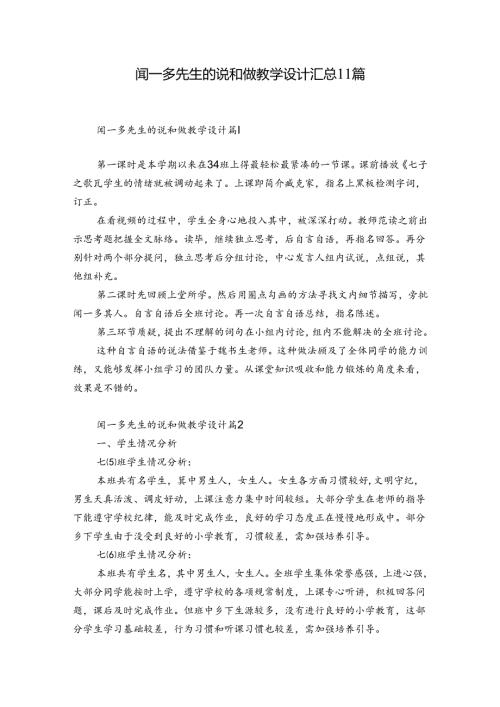 闻一多先生的说和做教学设计汇总11篇.docx