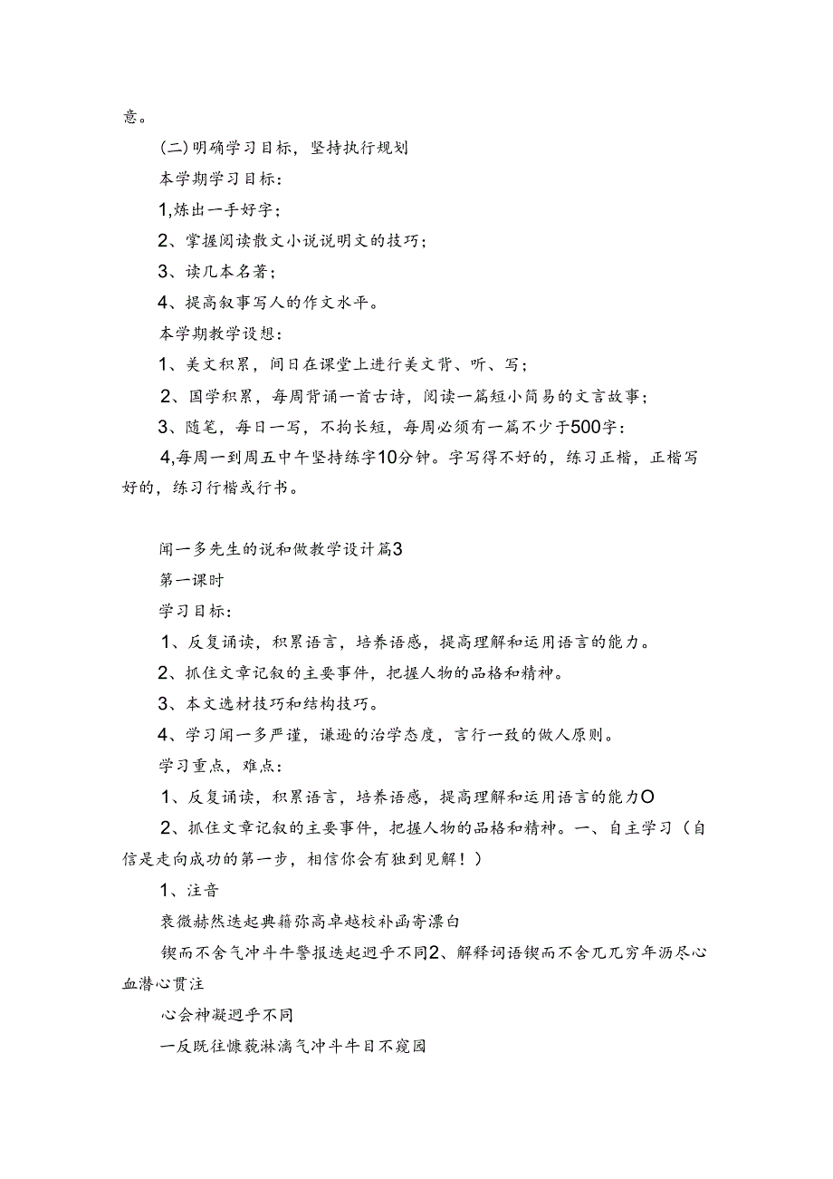 闻一多先生的说和做教学设计汇总11篇.docx_第3页