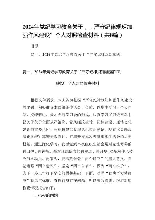 2024年党纪学习教育关于“严守纪律规矩加强作风建设”个人对照检查材料8篇（详细版）.docx