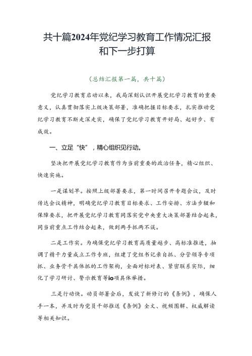 共十篇2024年党纪学习教育工作情况汇报和下一步打算.docx