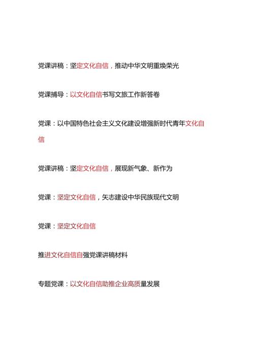 2025年坚定文化自信专题党课讲稿辅导报告8篇.docx