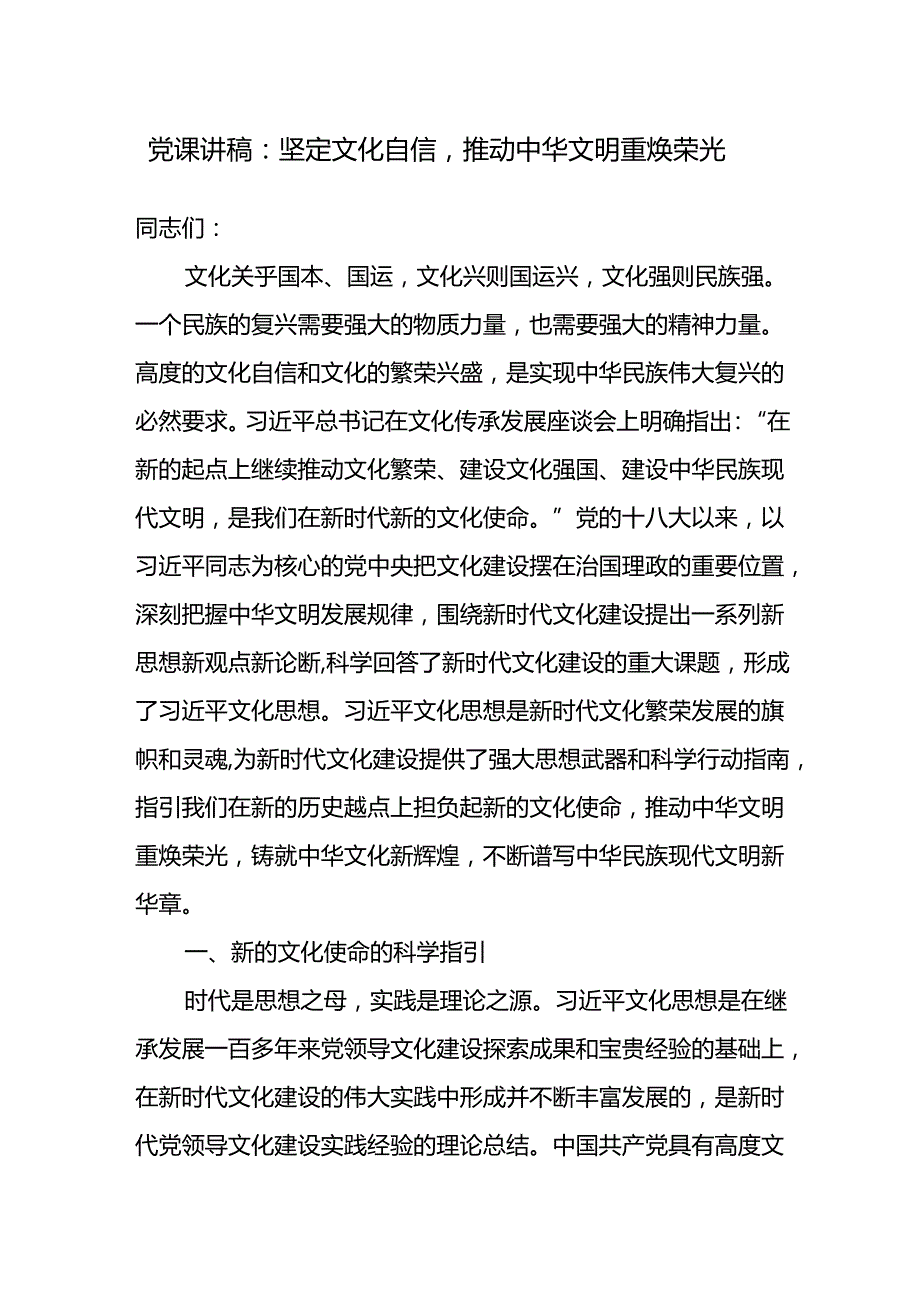 2025年坚定文化自信专题党课讲稿辅导报告8篇.docx_第2页