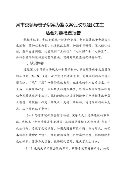 某市委领导班子以案为鉴以案促改专题民主生活会对照检查材料.docx
