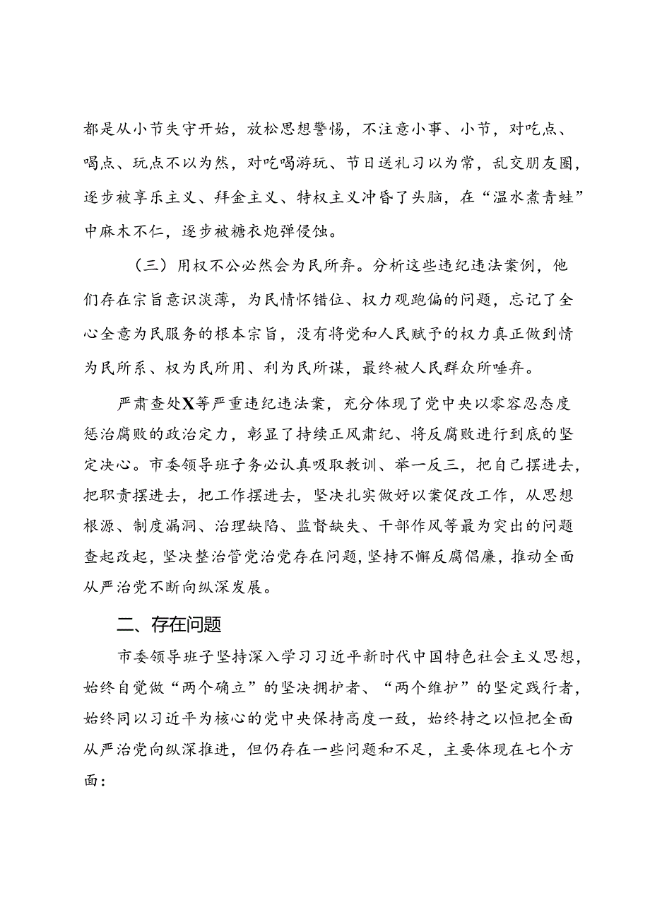 某市委领导班子以案为鉴以案促改专题民主生活会对照检查材料.docx_第2页