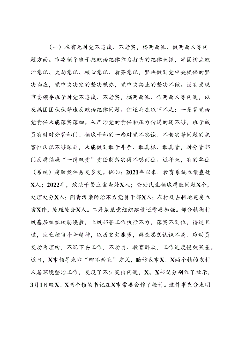 某市委领导班子以案为鉴以案促改专题民主生活会对照检查材料.docx_第3页