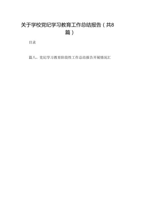 2024关于学校党纪学习教育工作总结报告8篇（精选版）.docx