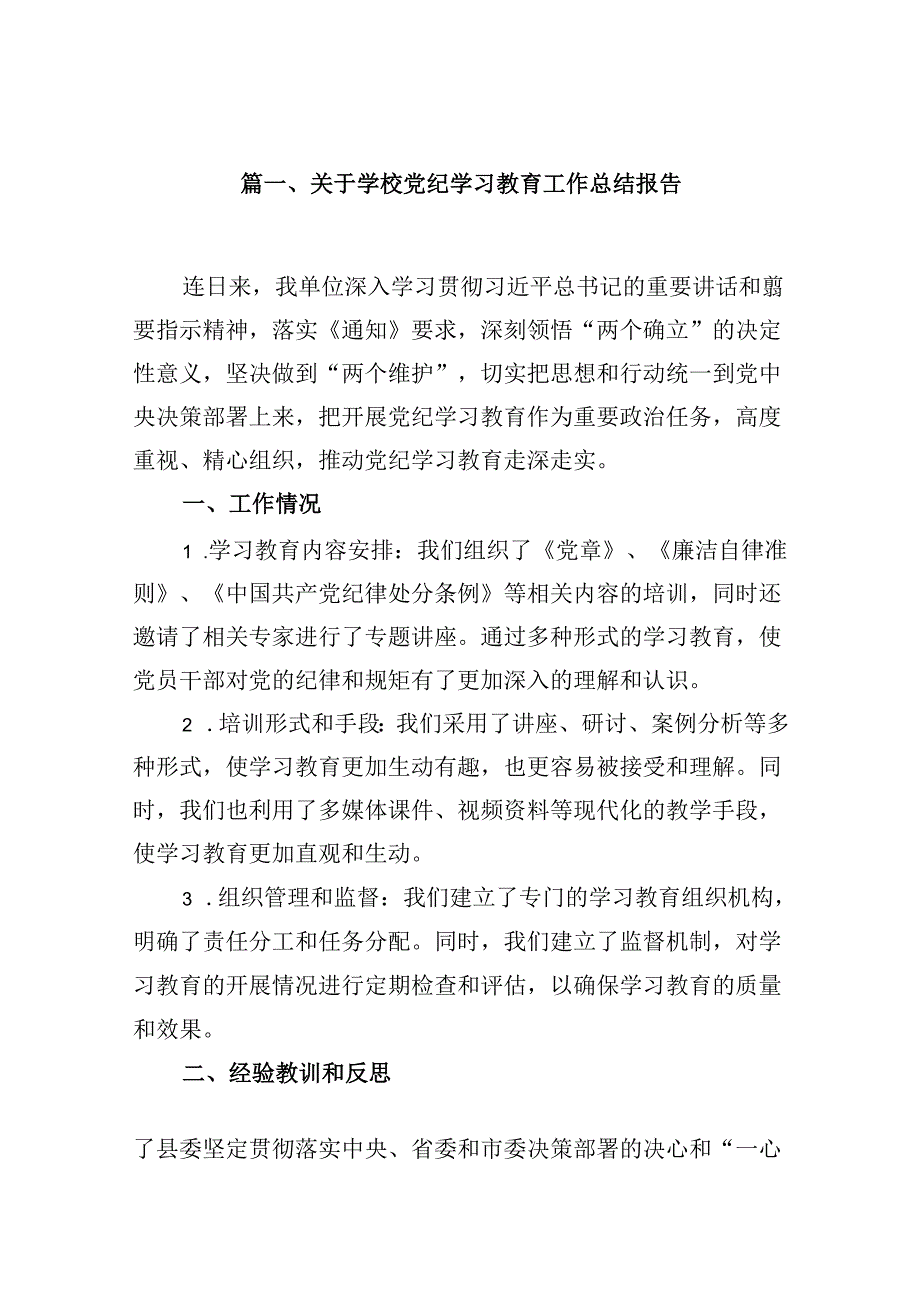 2024关于学校党纪学习教育工作总结报告8篇（精选版）.docx_第2页