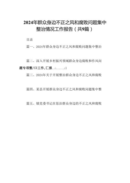 9篇2024年群众身边不正之风和腐败问题集中整治情况工作报告集合.docx