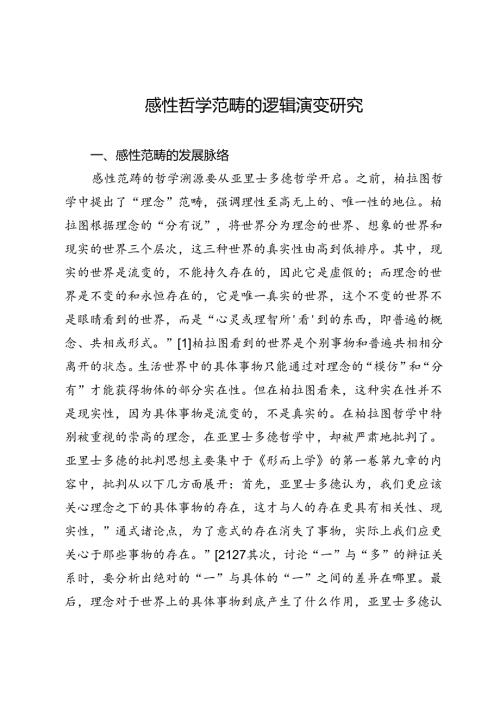 感性哲学范畴的逻辑演变研究.docx