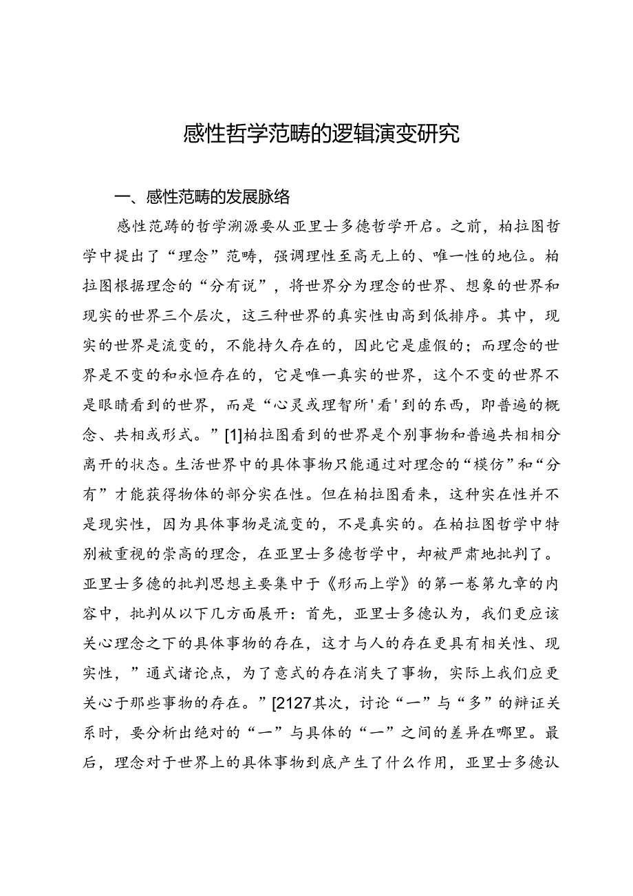 感性哲学范畴的逻辑演变研究.docx_第1页