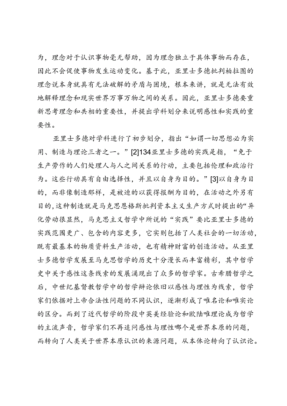 感性哲学范畴的逻辑演变研究.docx_第2页