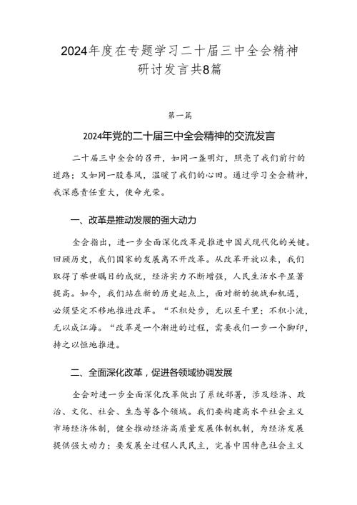 2024在专题学习二十三中全会精神研讨发言共8篇.docx