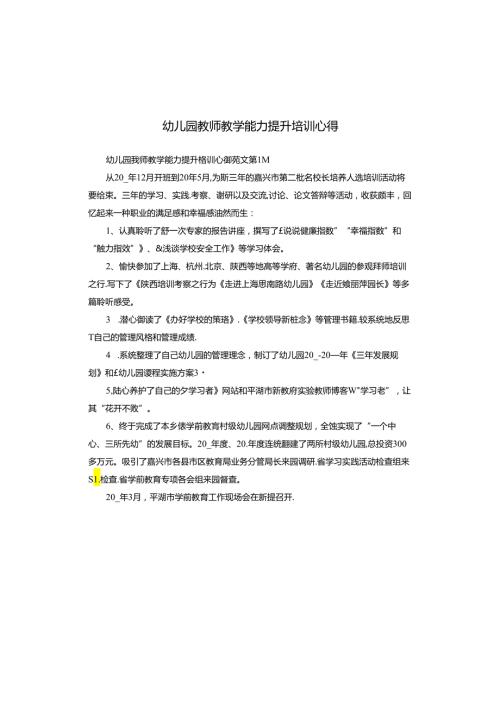 幼儿园教师教学能力提升培训心得.docx