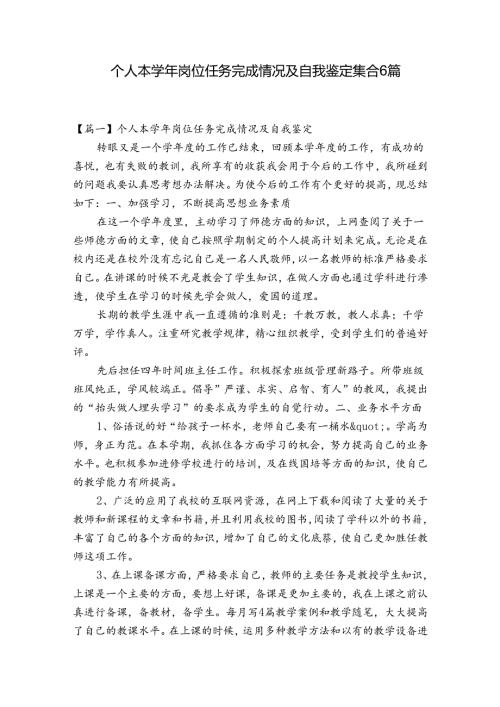 个人本岗位任务完成情况及自我鉴定集合6篇.docx