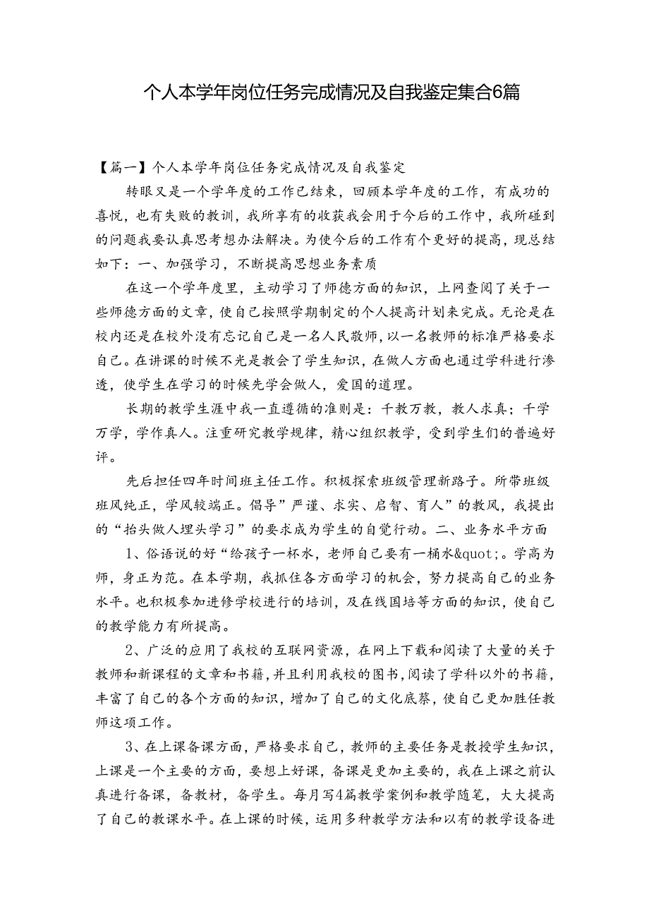 个人本岗位任务完成情况及自我鉴定集合6篇.docx_第1页
